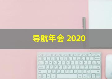 导航年会 2020